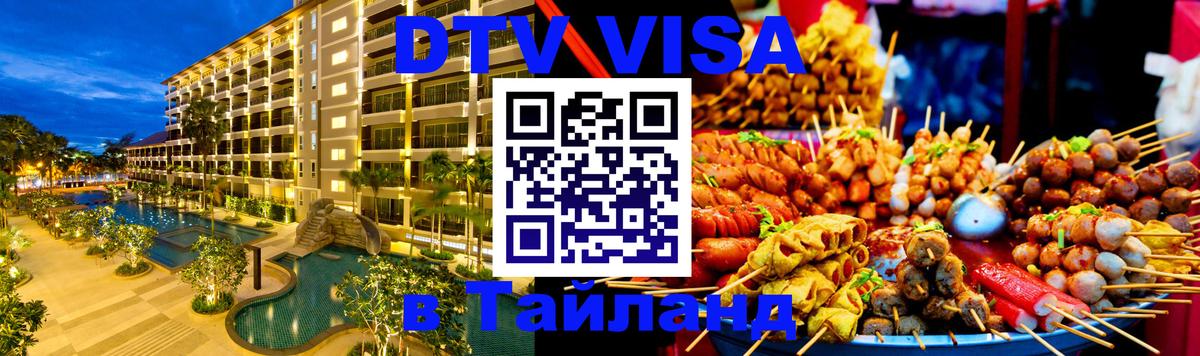 Долгосрочная виза DTV в Тайланд Артём 