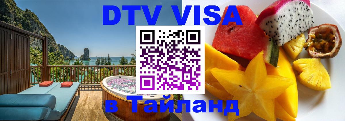 Стоимость и условия DTV визы — оформление в Таиланд под ключ - 20.11.2025 